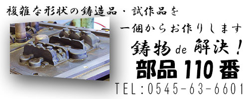 複雑な形状の鋳造品・試作品を一個からお作りします:銅合金や 複雑な形状の鋳造品・試作品を一個からお作りします:銅合金や